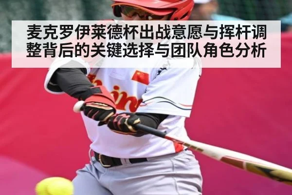 麦克罗伊莱德杯出战意愿与挥杆调整背后的关键选择与团队角色分析（KAIYUN APP）