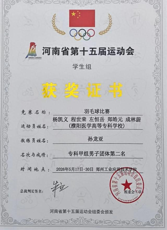 开云登录入口-濮阳医专学子在河南省大学生羽毛球运动会斩获多项荣誉|濮阳医学高等专科学校|郑州工业应用技术学院|濮阳市|郑州市|郑皓元_新浪体育_新浪新闻